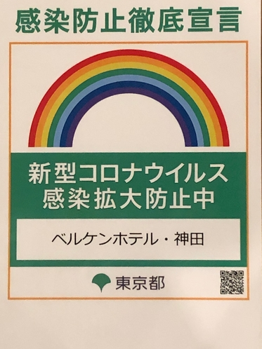 感染防止徹底宣言ステッカー（東京都）