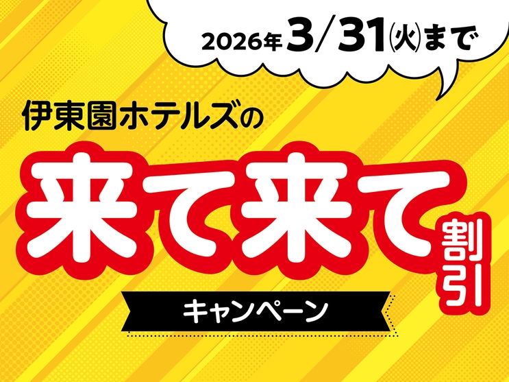 【期間・数量限定】来て来て割キャンペーンで3，000円引！福島牛サーロインステーキ付贅沢宿泊プラン！