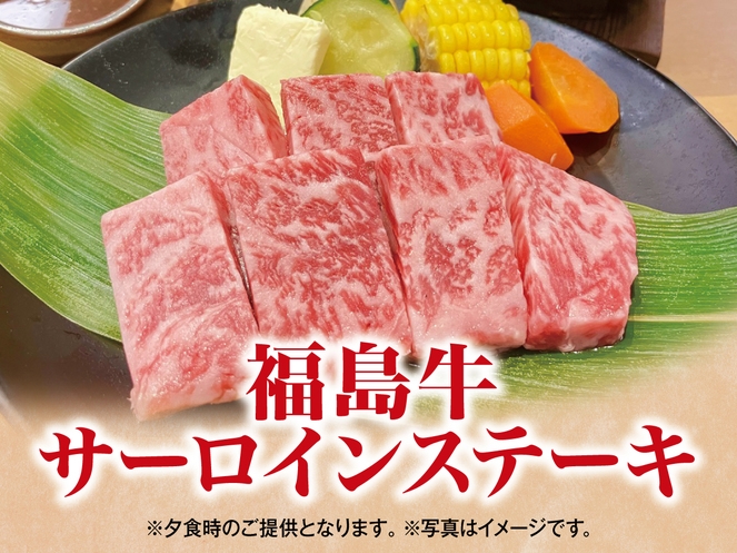【期間・数量限定】来て来て割キャンペーンで3，000円引！福島牛サーロインステーキ付贅沢宿泊プラン！