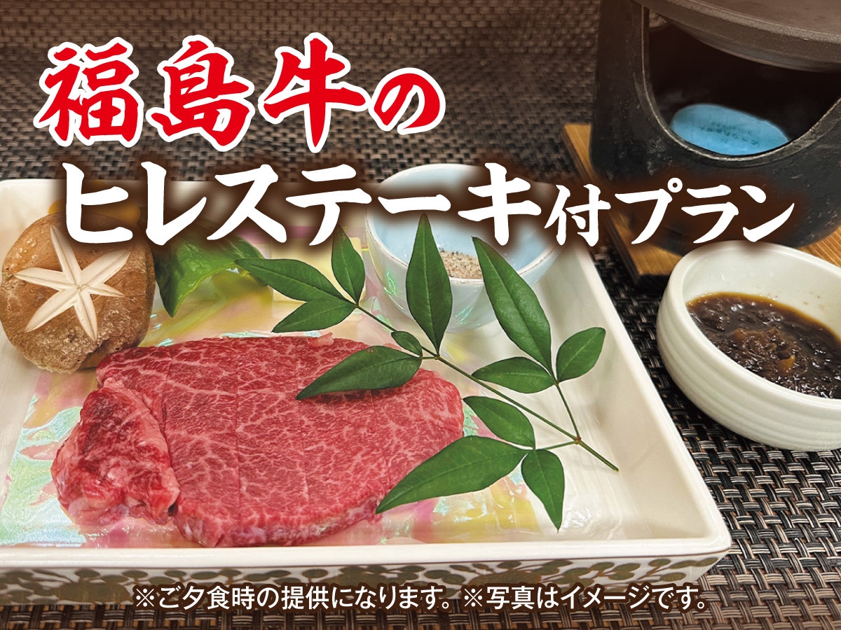【楽天スーパーSALE】10％OFF【別注料理 福島牛ヒレステーキ付】1泊2食バイキングプラン