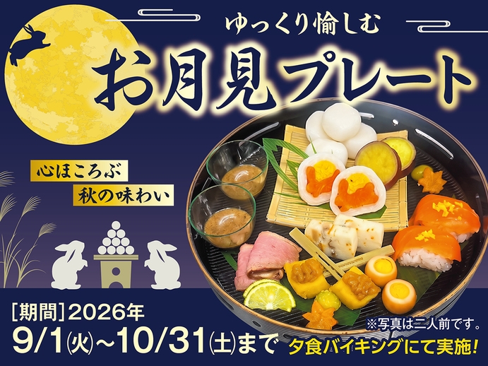 【ゆっくり愉しむ　お月見プレート】1泊2食創作和食膳＋ハーフバイキングプラン