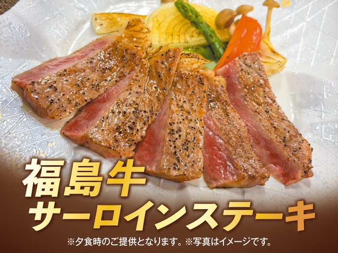 【期間・数量限定】来て来て割キャンペーンで3，000円引！福島牛サーロインステーキ付贅沢宿泊プラン！