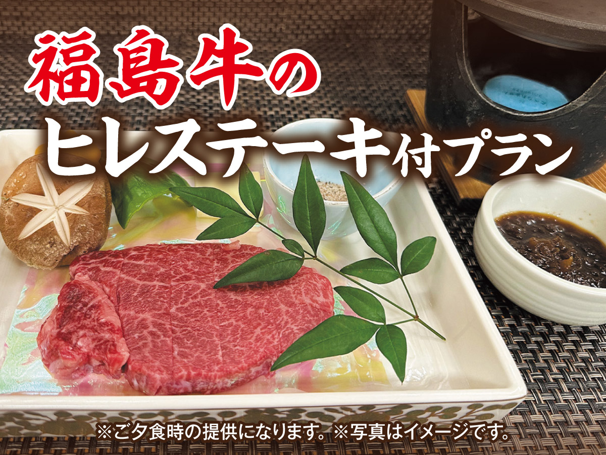 別注料理　福島牛ヒレステーキ付