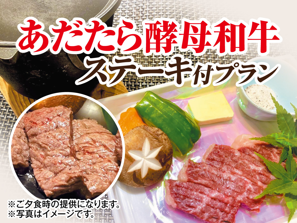 別注料理　あだたら酵母牛ステーキ付き