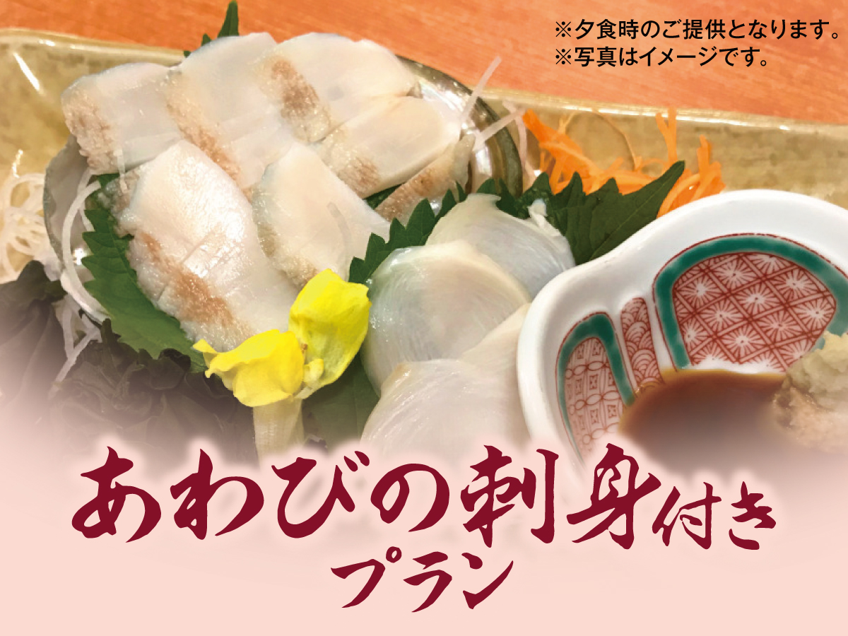 別注料理　あわびのお刺身付き
