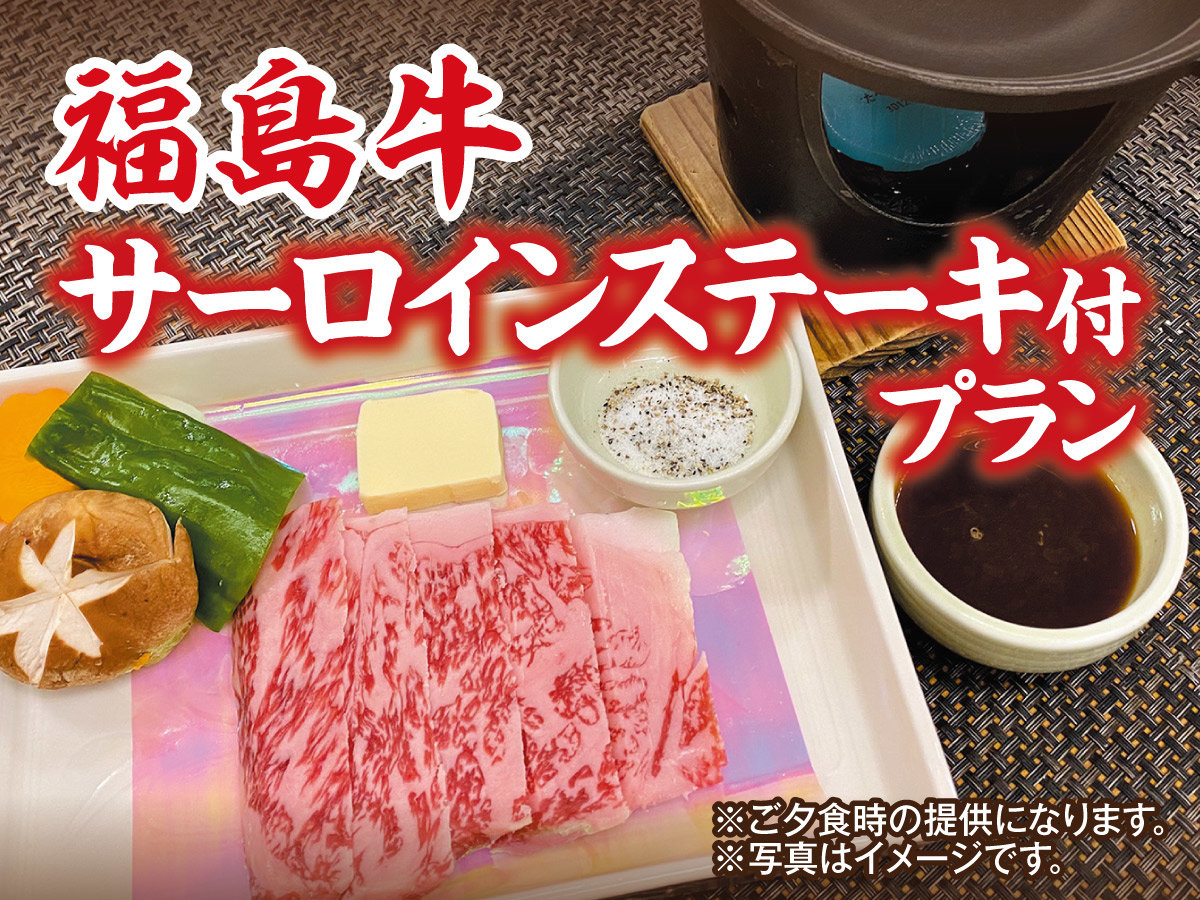 福島牛サーロインステーキ付きプラン