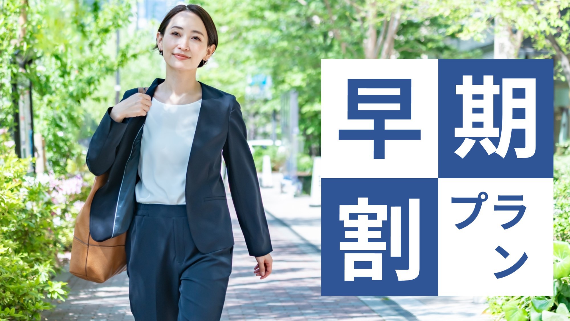 ６０日前までのご予約のお客様におすすめ！【早割り６０】