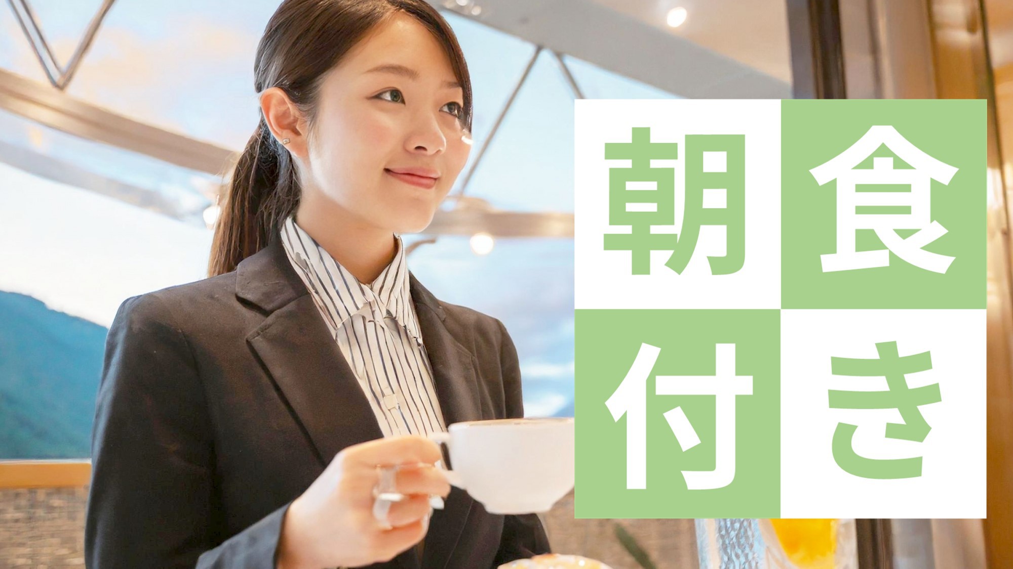 【楽天スーパーDEAL】ポイント30％還元！12時チェックアウト＆朝食ビュッフェ付プラン