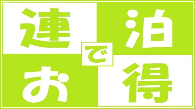 ★【素泊り】【連泊】2泊以上限定！連泊プラン　英国王室御用達「スランバーランド」社製ベッド導入♪