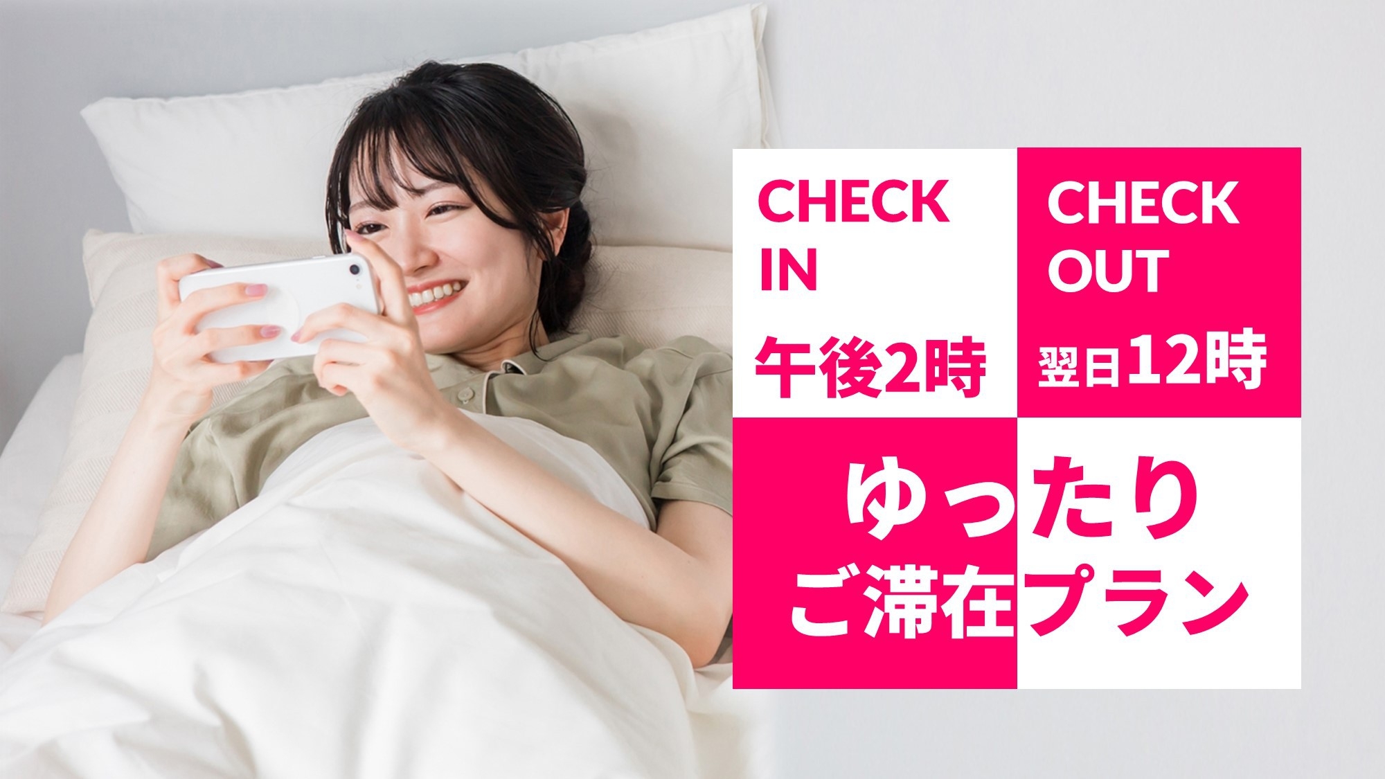 （素泊り）【ゆったり滞在プラン】午後2時から翌日12時までホテルで過ごせます♪