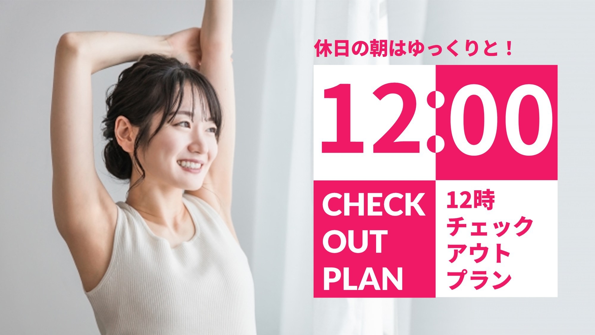 ★【素泊り】【12時アウト】レイトチェックアウトプラン通常10時がお昼12時まで！【どえらい名古屋】