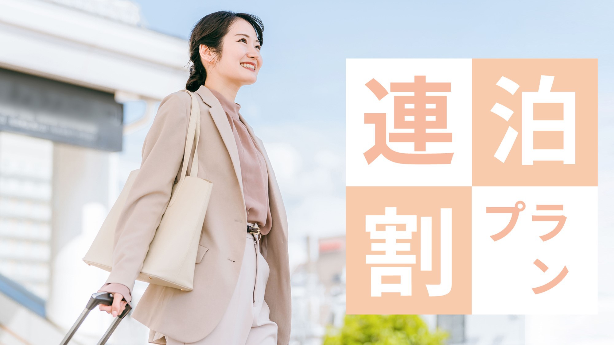 ★【素泊り】【連泊】2泊以上限定！連泊プラン　英国王室御用達「スランバーランド」社製ベッド導入♪