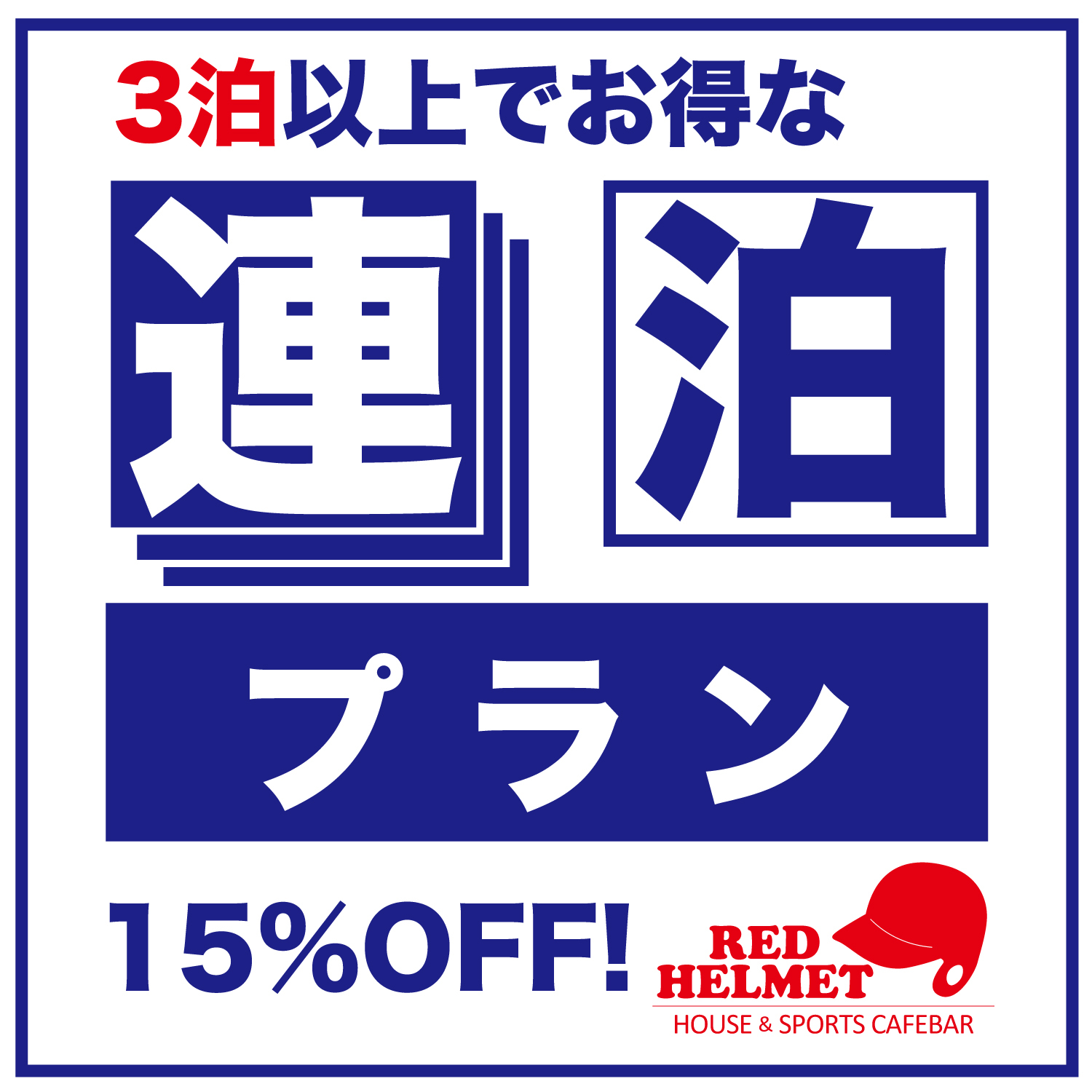 ★３連泊以上で毎日１５％もお得！★ドミトリールーム限定宿泊プラン（連泊割り）