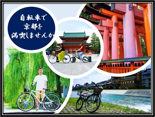 京都の中心から出発進行★気分爽快サイクリング♪自転車１日レンタル特典付（ブッフェ朝付）