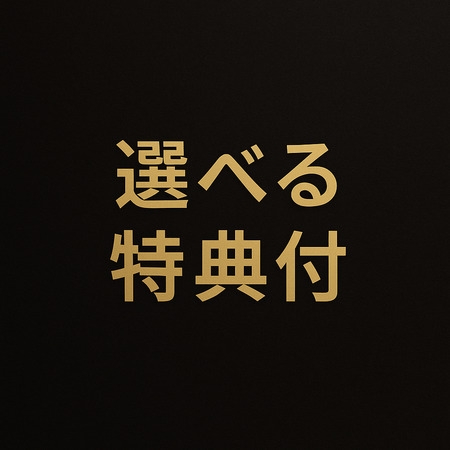 選べる特典付スイートデイ　...2食付・朝夕部屋食.....＼冷蔵庫内ドリンク付／out11:00