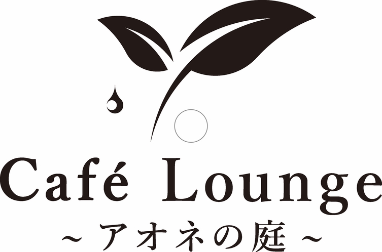 CafeLounge　アオネの庭