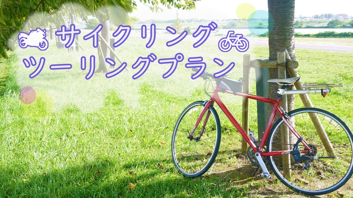 ライダー・サイクリスト応援！小松ツーリング・サイクリング☆彡一泊朝食付きプラン