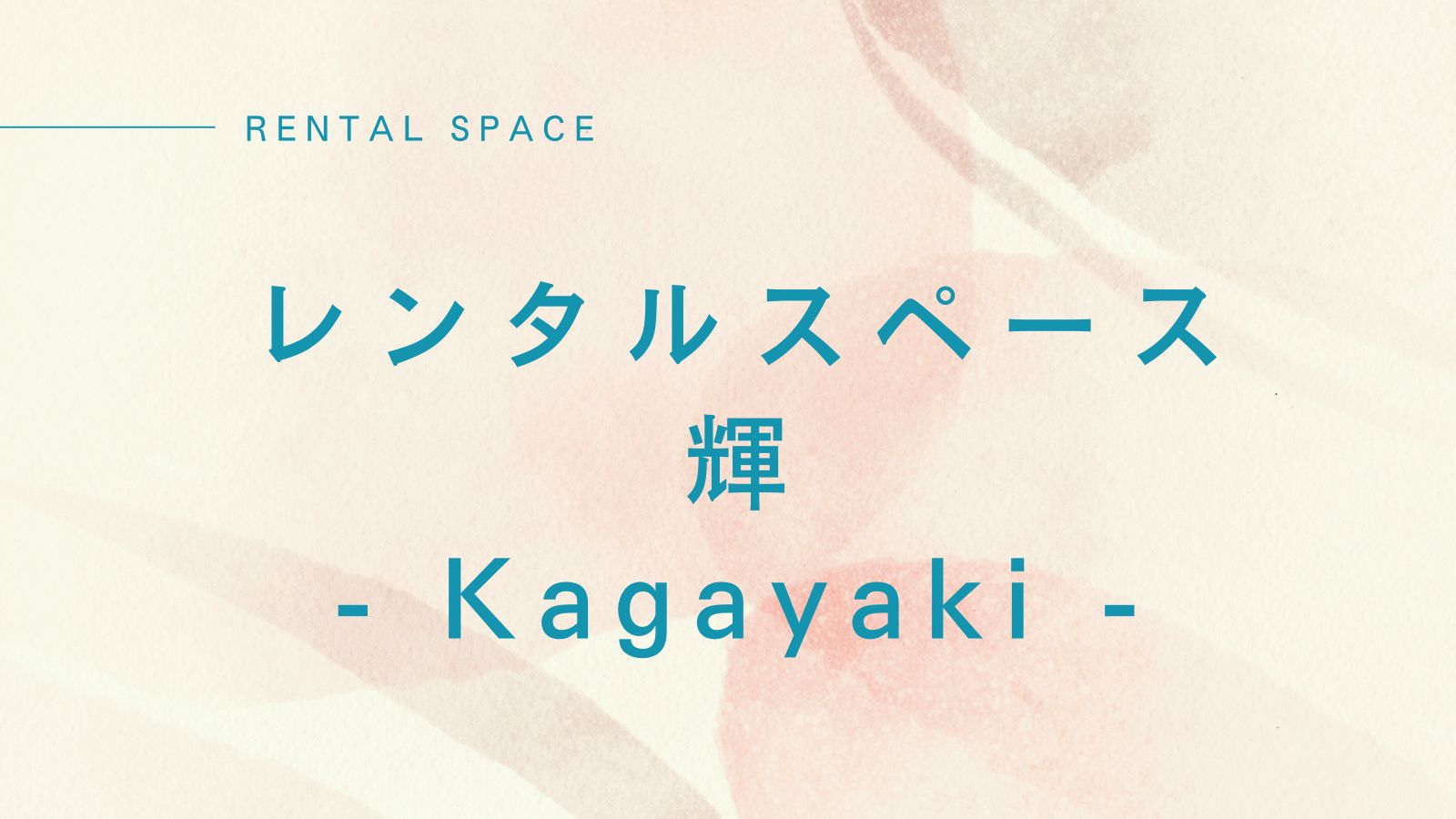 レンタルスペース 輝 -Kagayaki-