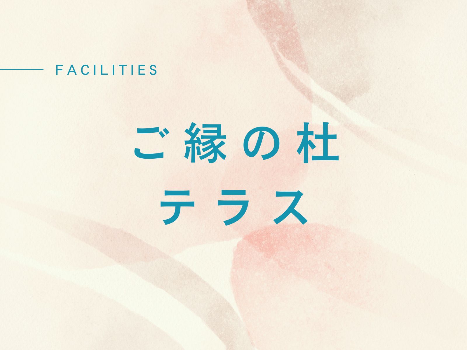 ご縁の杜テラス