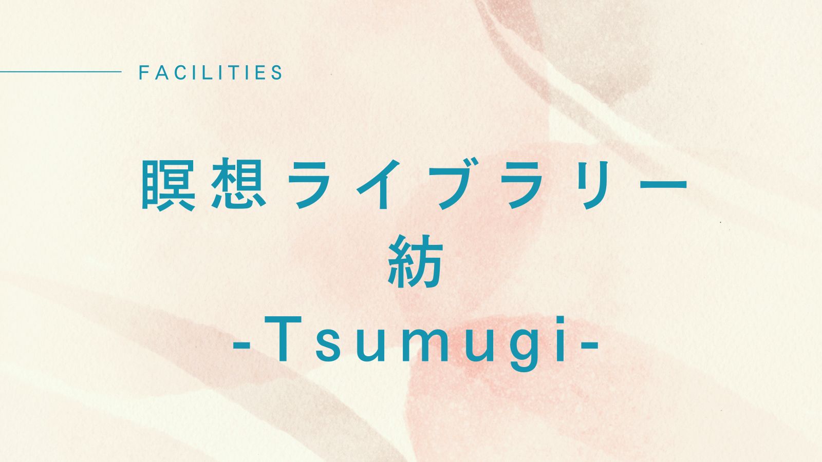 瞑想ライブラリー 紡 -Tsumugi-