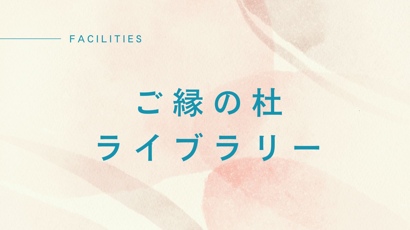ご縁の杜ライブラリー