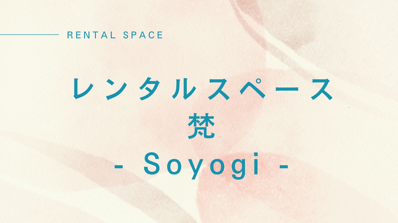 レンタルスペース 梵 -Soyogi-