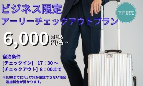 【ビジネス利用限定】アーリーチェックアウト素泊まりプラン