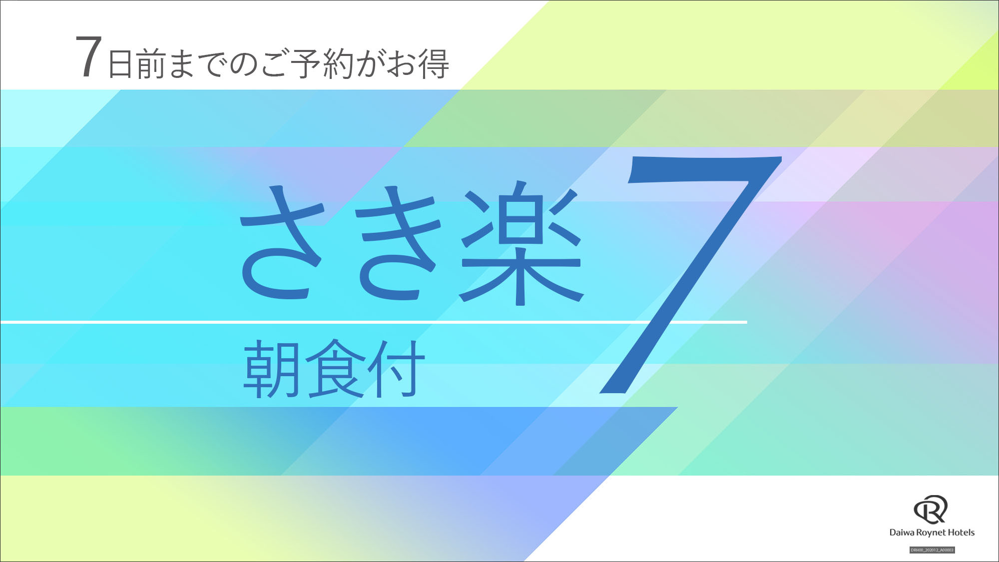 【さき楽7】7日前までの事前予約がお得♪◇朝食付◇