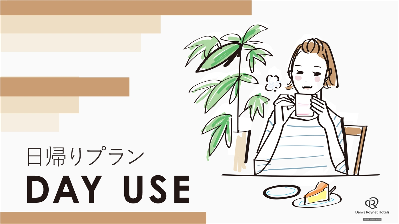 【デイユース】部屋タイプおまかせ◆最大12時間滞在プラン（12時〜24時）