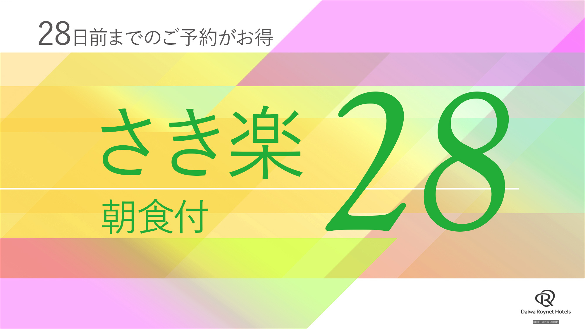 【さき楽28】28日前までの事前予約がお得♪◇朝食付◇