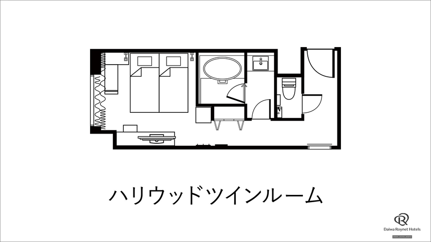 ハリウッドツイン　間取り