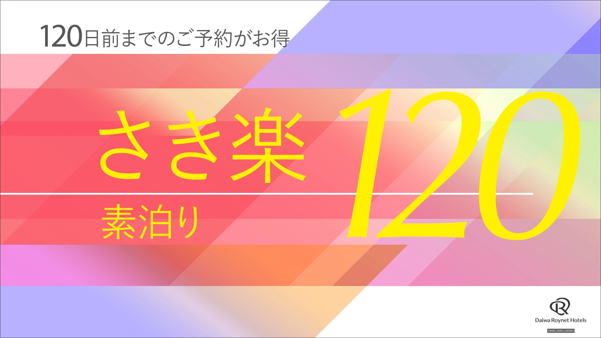 【楽天限定】120日前まで予約でポイント10倍プラン【宿泊のみ】