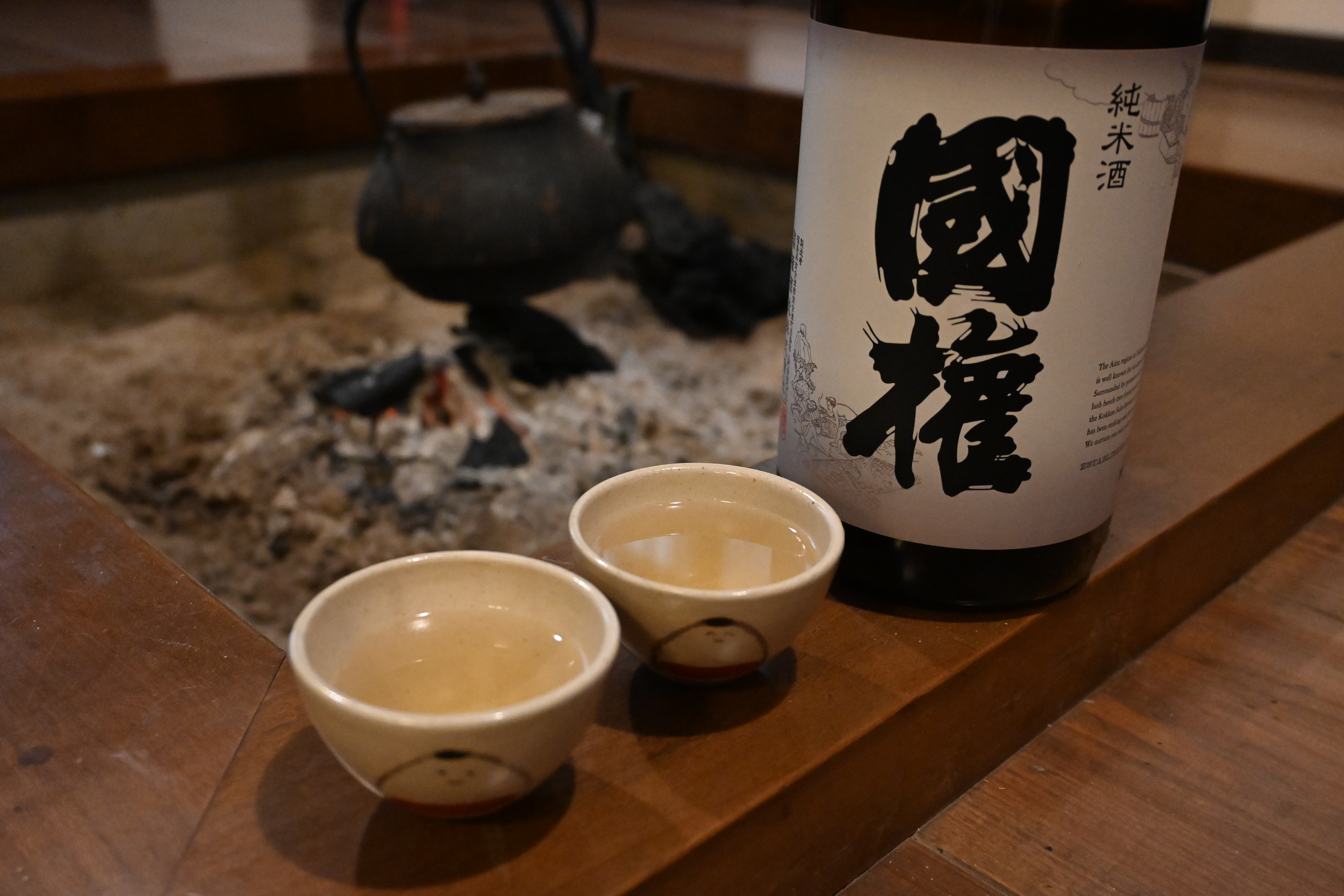 囲炉裏と地酒