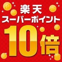 【楽天スーパーSALE】5％OFF★泊まって貯めよう♪☆ポイント10倍プラン☆☆朝食付き