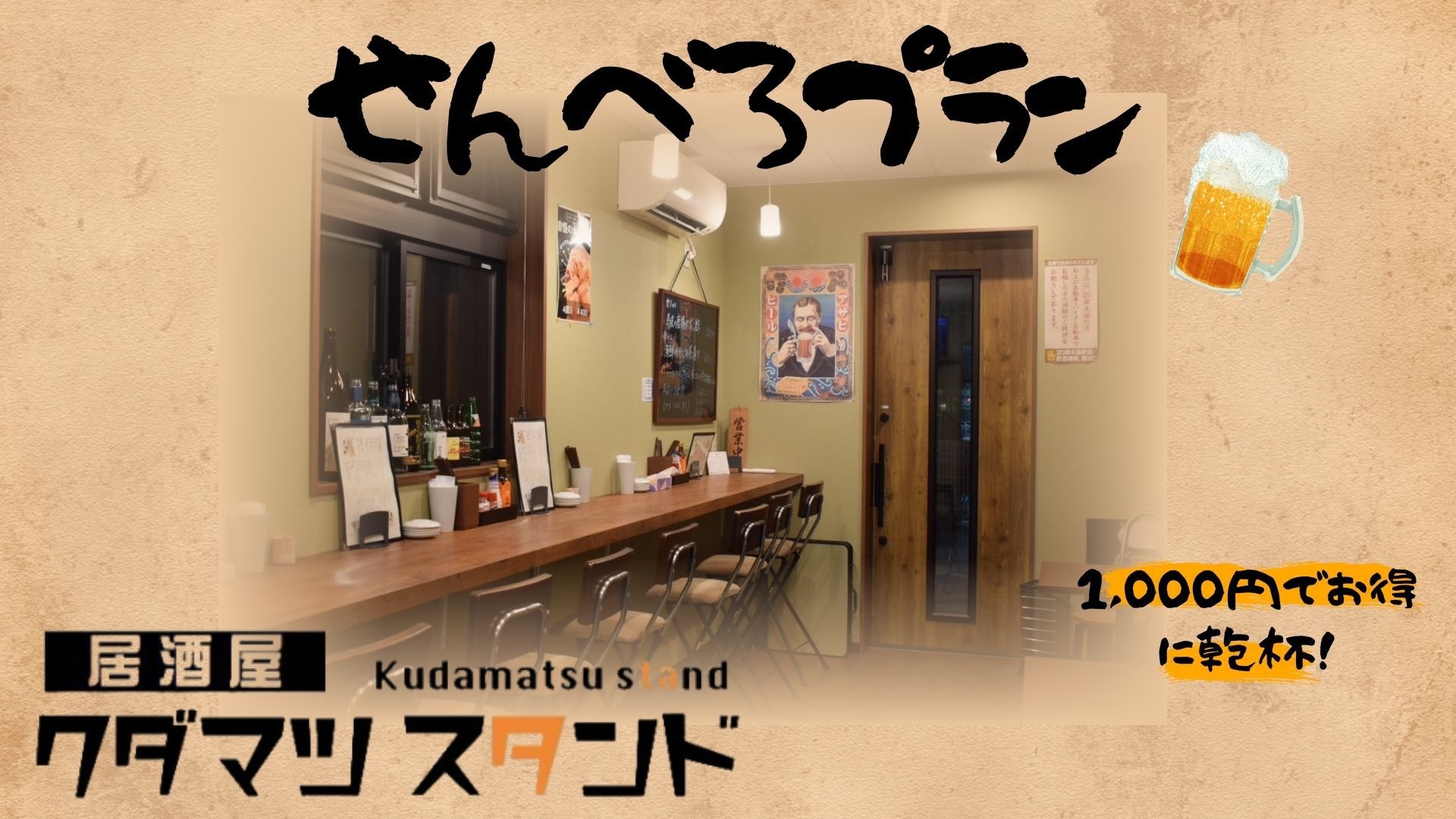 【お得なせんべろプラン】当館敷地内「居酒屋クダマツスタンド」1000円券付きプラン（朝食付）