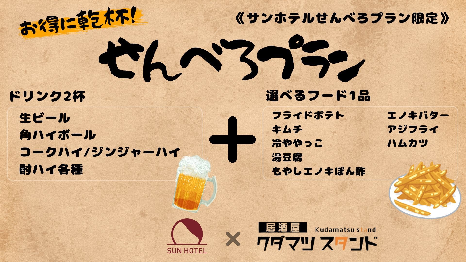 【お得なせんべろプラン】当館敷地内「居酒屋クダマツスタンド」1000円券付きプラン（朝食付）