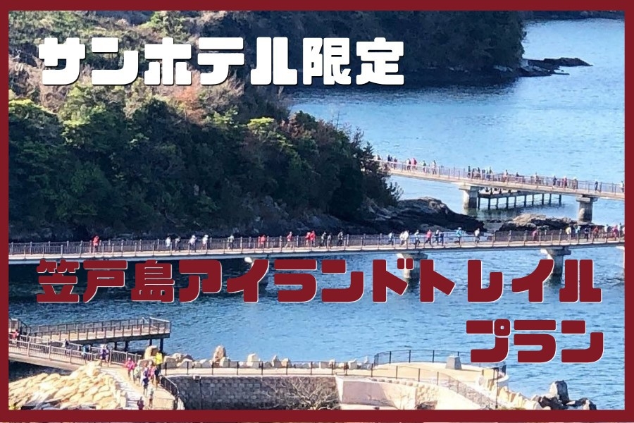 【くだまつ笠戸アイランドトレイル2027 ショートコース出場権付き宿泊プラン(素泊まり)】