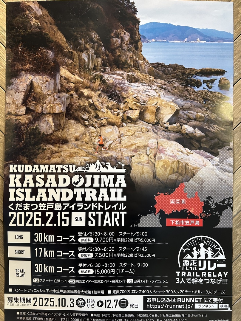 【くだまつ笠戸アイランドトレイル2026 ロングコース出場権付き宿泊プラン(素泊まり)】