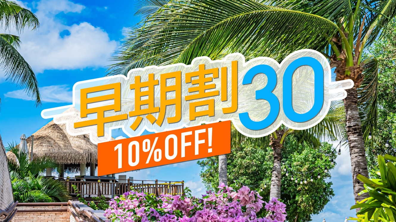 【早期割30】30日前のご予約で通常プランより最大15％OFF！《ビュッフェ朝食》