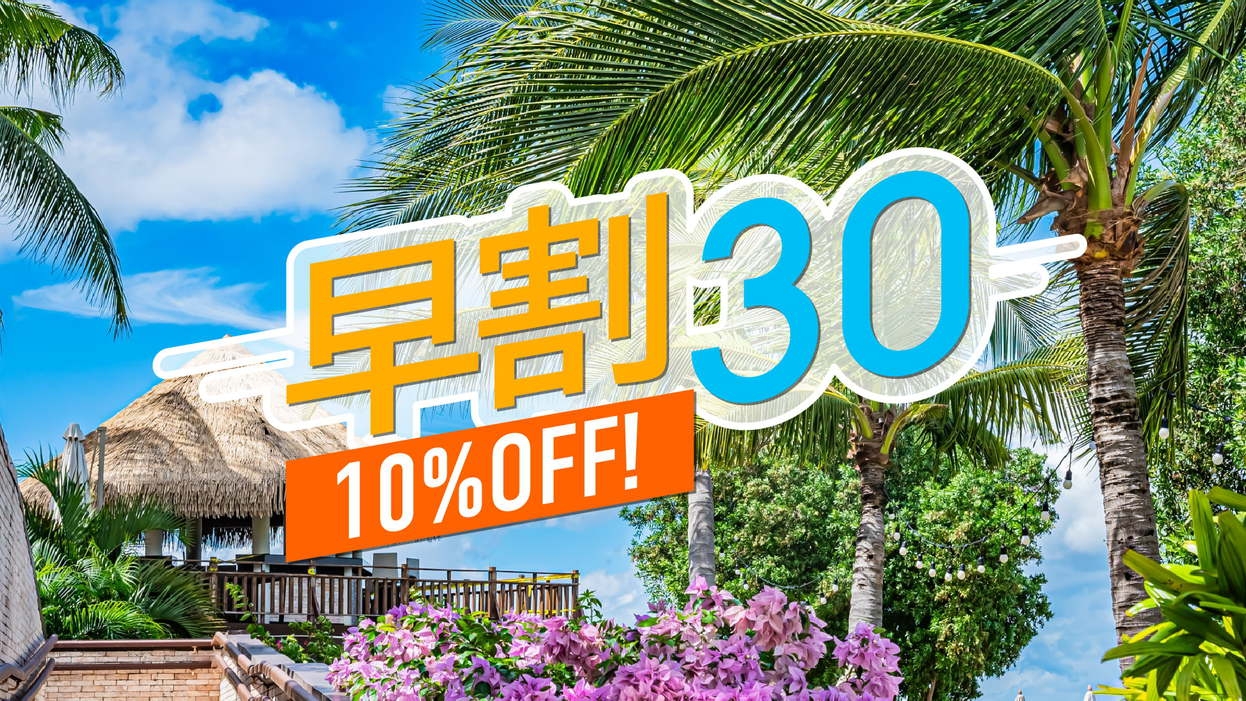 【早期割30】30日前のご予約で通常プランより最大15％OFF！《ビュッフェ朝食》