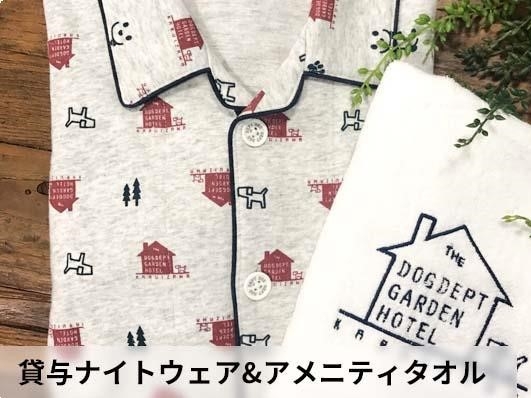 【夕朝食付き】軽井沢の愛犬と泊まれるホテル＜広大な共用ドッグラン無料＞