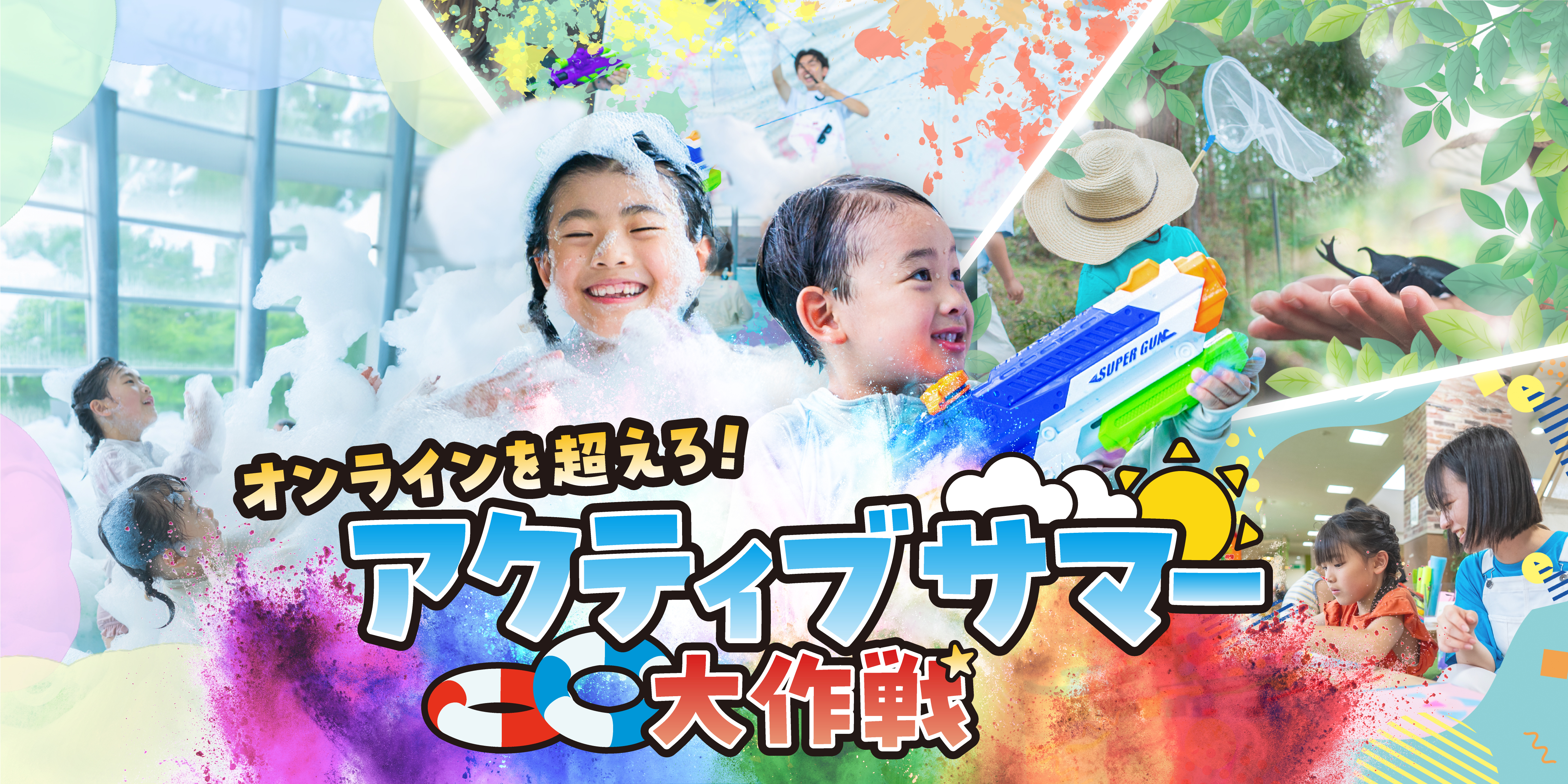 【夏イベント】アクティブサマー大作戦