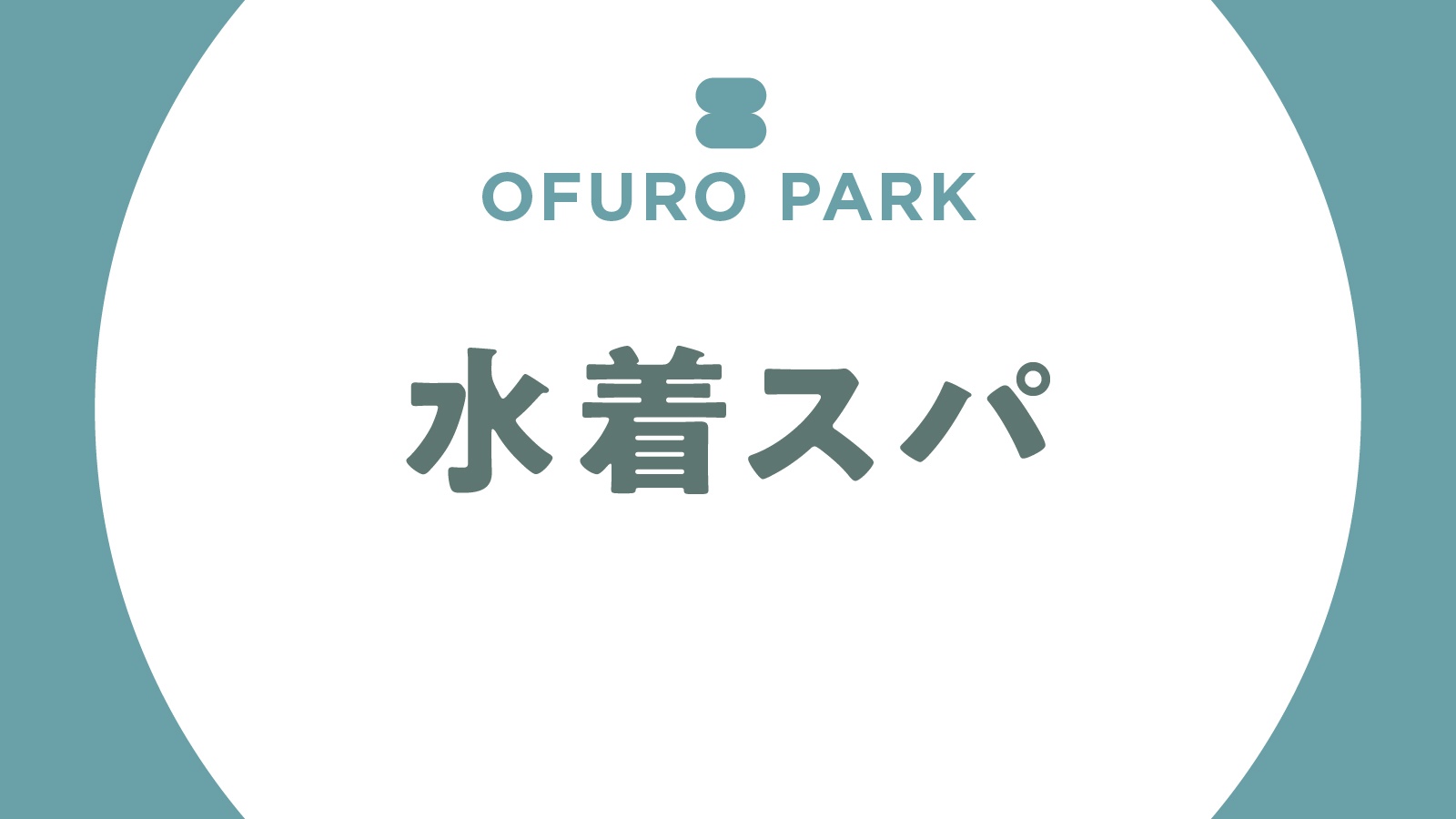 【風呂】水着スパ