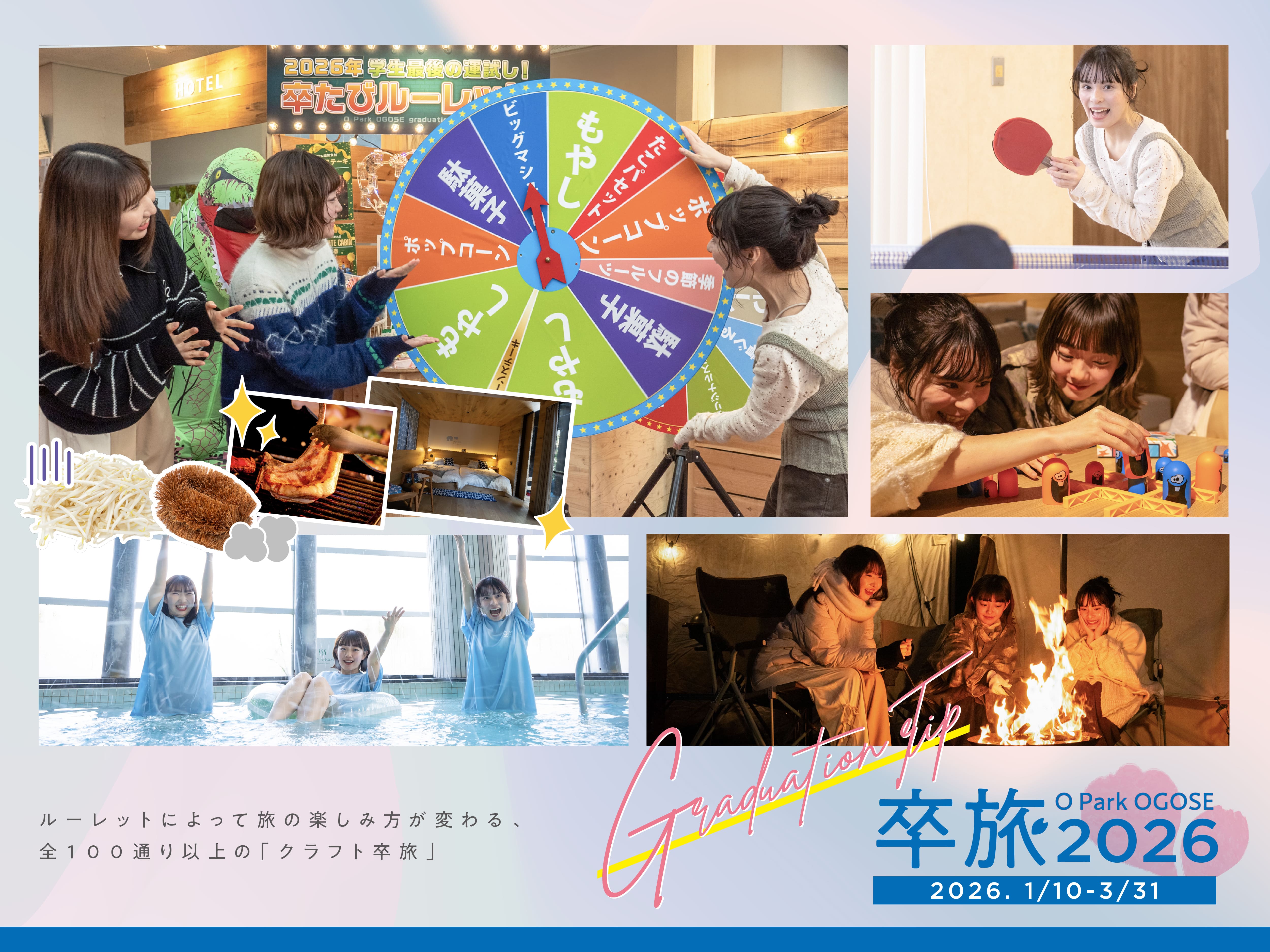 【期間限定】卒たび2026