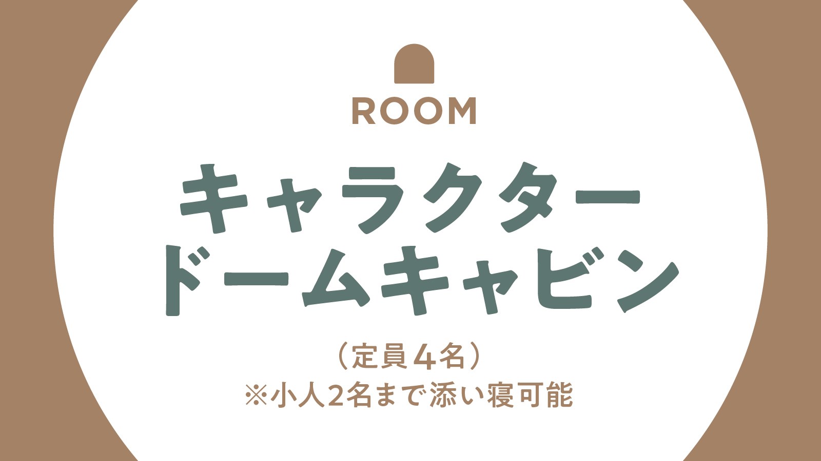 【客室】キャラクタードームキャビン