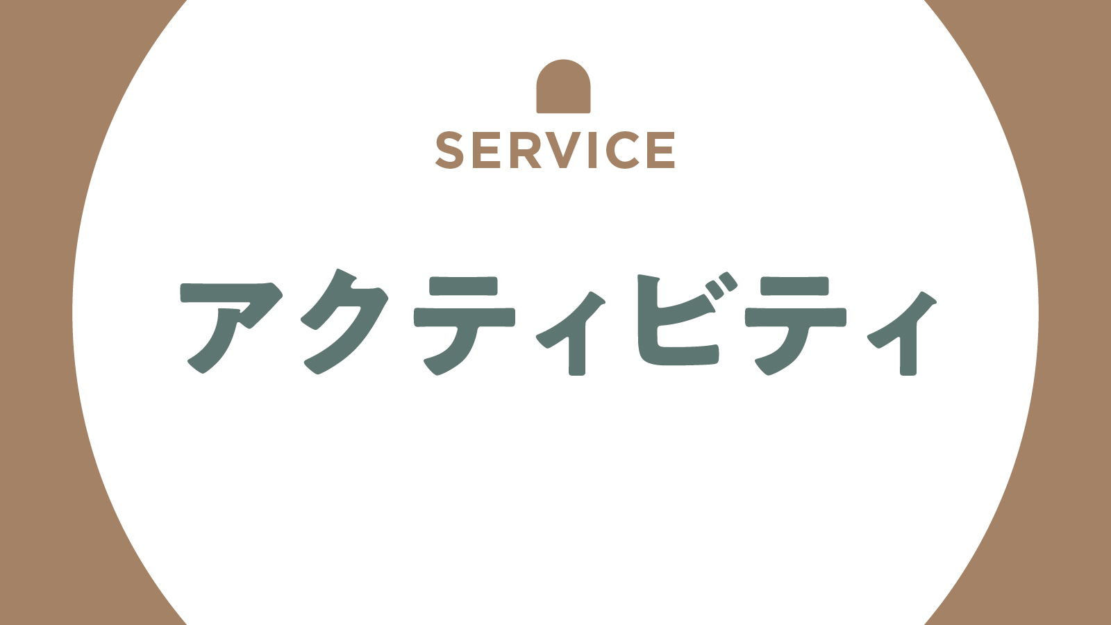 【その他】アクティビティ