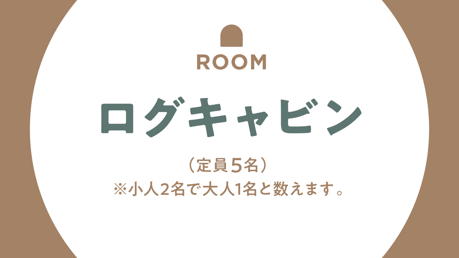 【客室】ログキャビン