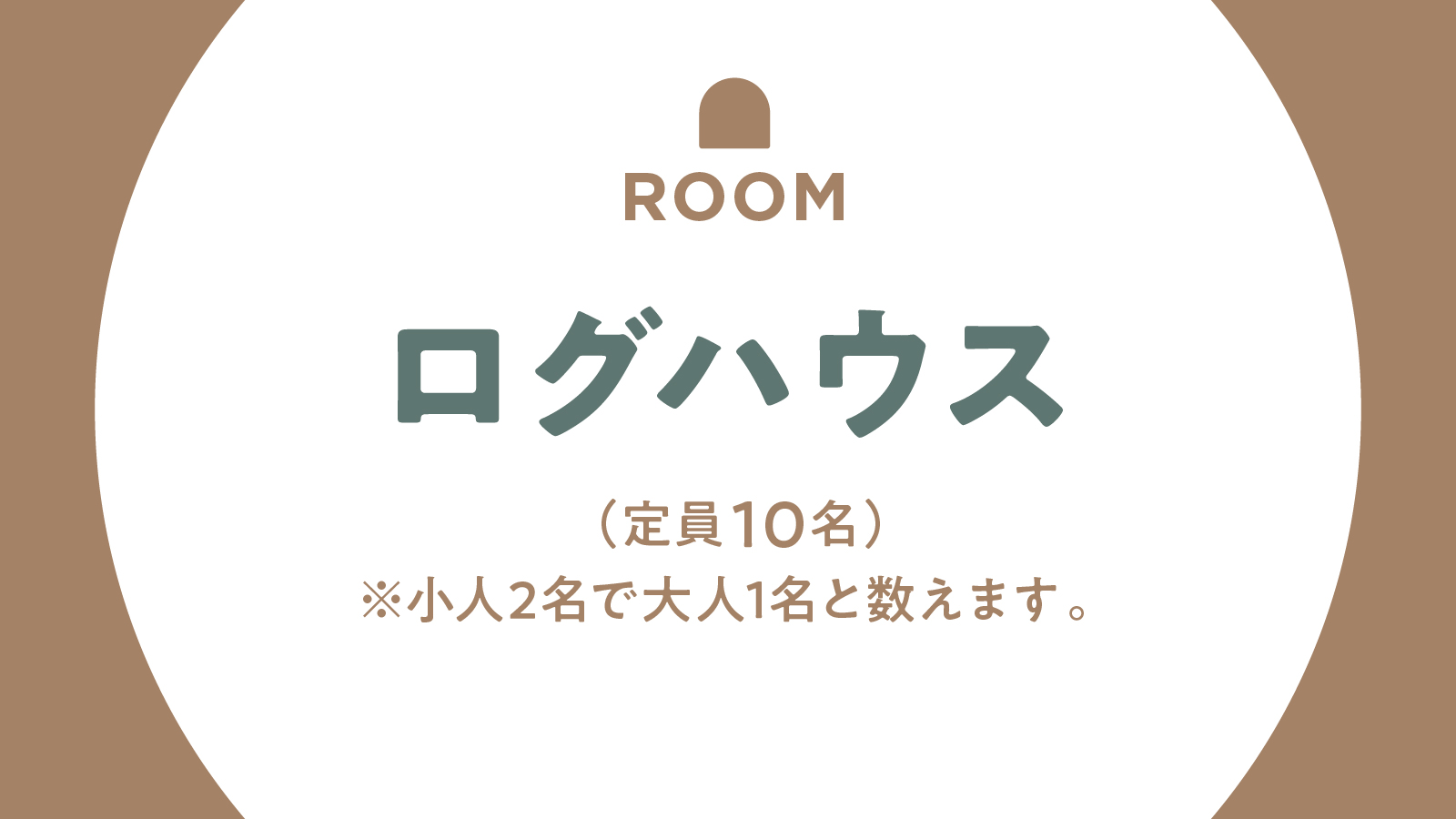 【客室】ログハウス