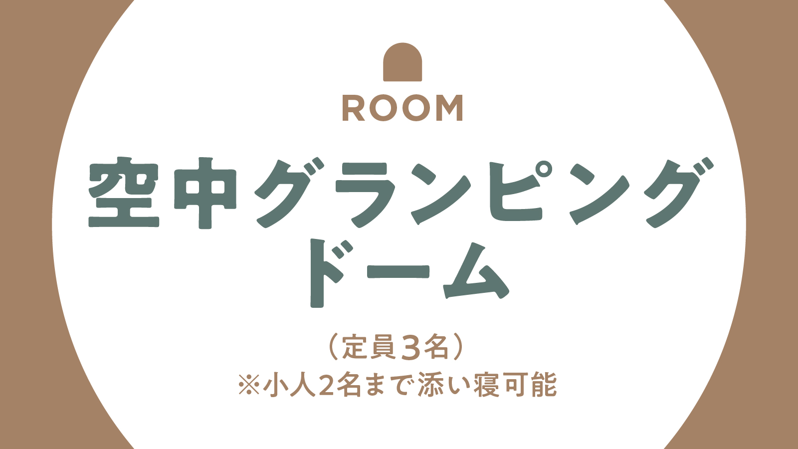 【客室】空中グランピングドーム