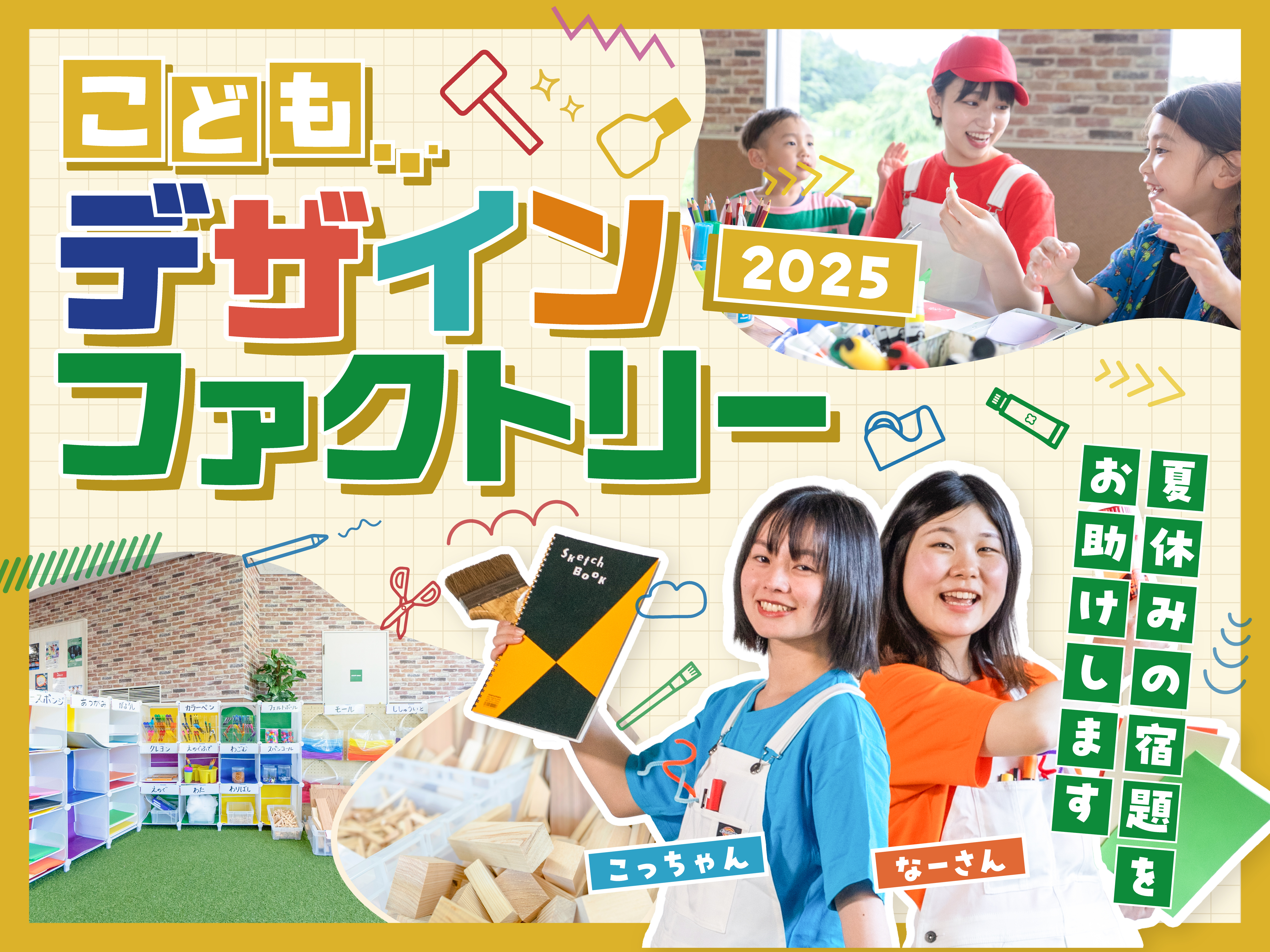 【期間限定】夏の宿題をお助け！デザインファクトリー2025